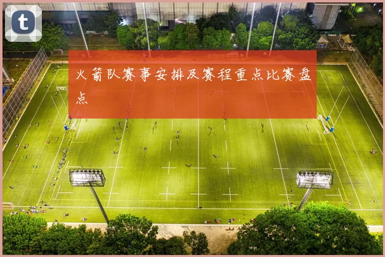 火箭队赛事安排及赛程重点比赛盘点