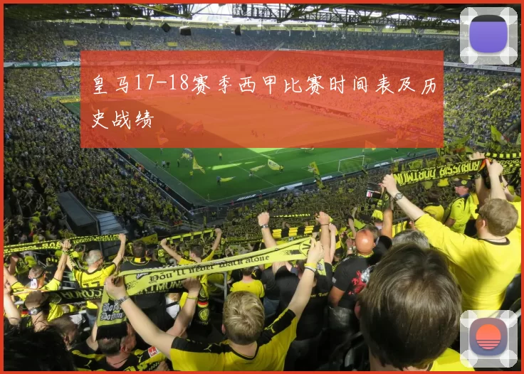 皇马17-18赛季西甲比赛时间表及历史战绩
