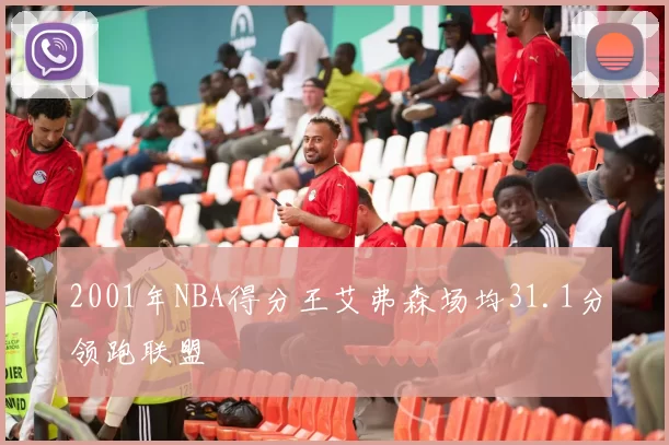 2001年NBA得分王艾弗森场均31.1分领跑联盟