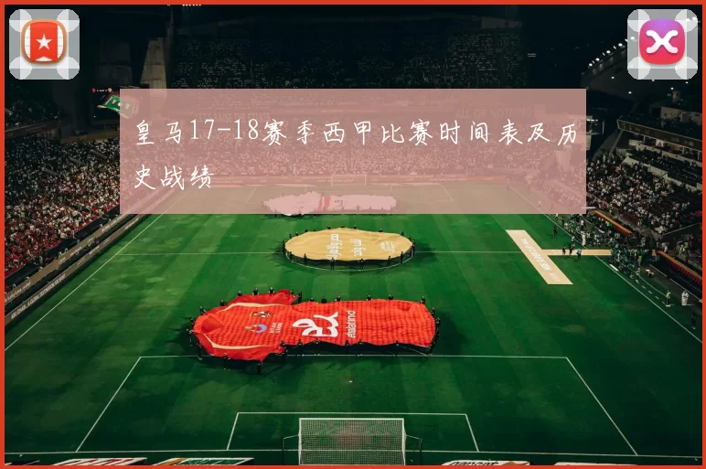 皇马17-18赛季西甲比赛时间表及历史战绩