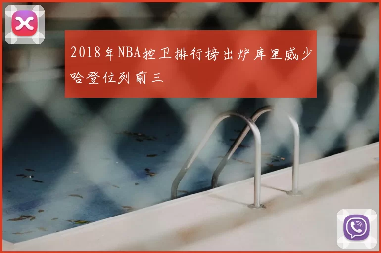 2018年NBA控卫排行榜出炉库里威少哈登位列前三