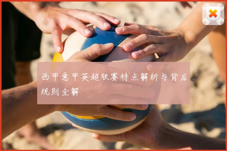 西甲意甲英超联赛特点解析与背后规则全解