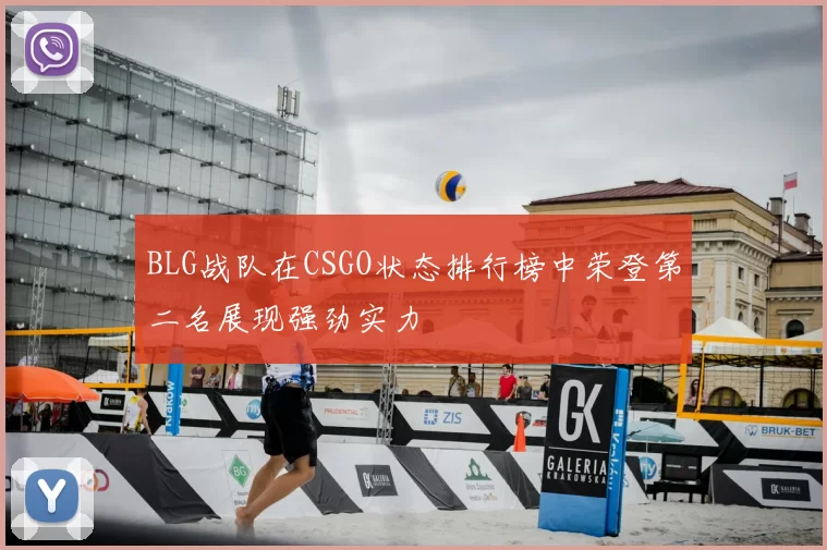 BLG战队在CSGO状态排行榜中荣登第二名展现强劲实力