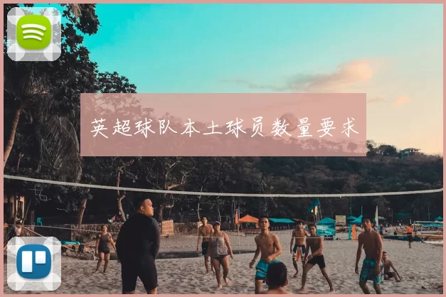 英超球队本土球员数量要求